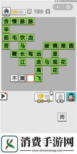 成语招贤记第130关攻略指导