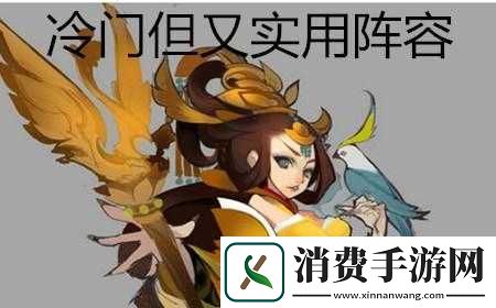 欢乐西游冷门阵容强吗