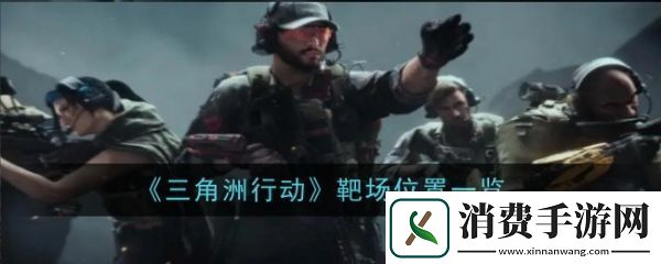 三角洲行动靶场在哪