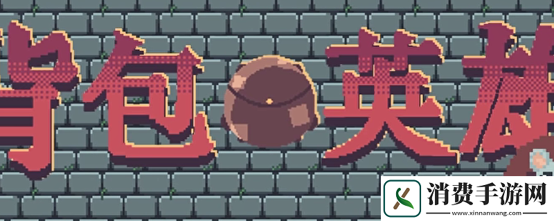 背包英雄遗物秒表有什么用