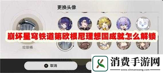 崩坏星穹铁道第欧根尼理想国成就获取攻略