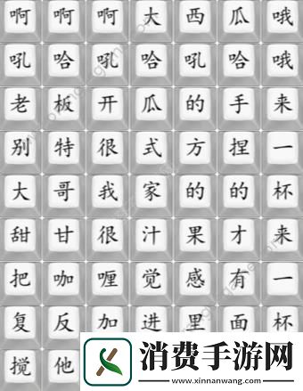 汉字找茬王连印度西瓜汁答案