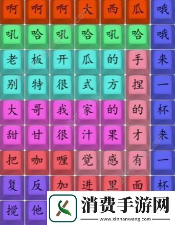 汉字找茬王连印度西瓜汁答案