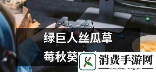 “草莓樱桃乱入