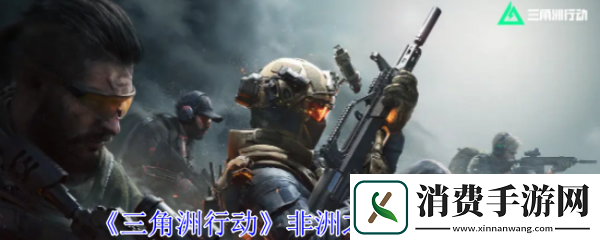 三角洲行动非洲之心怎么获得