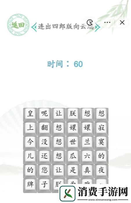 汉字找茬王连出四郞版向云端答案