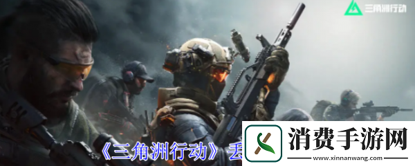 三角洲行动怎么丢装备三角洲行动丢装备方法