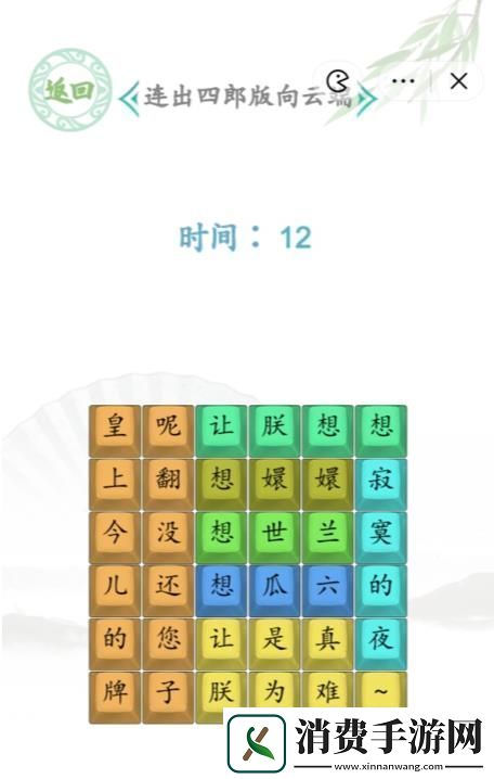 汉字找茬王连出四郞版向云端答案