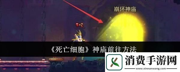 死亡细胞神庙怎么前往