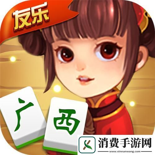 “广西棋牌友好十三张”——狂想曲