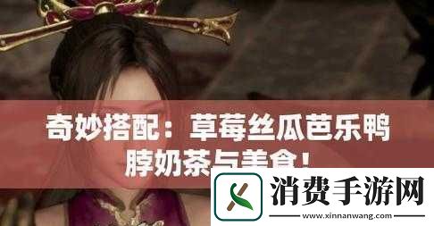 草莓丝瓜芭乐鸭脖奶茶的评价