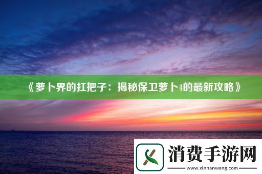 萝卜界的扛把子