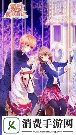 夏目的美丽日记樱之岛4