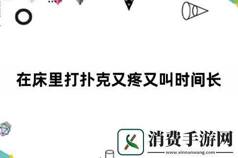 扑克牌痛感探秘