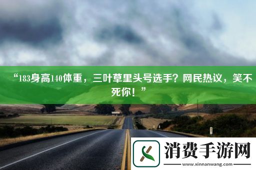 “183身高140体重