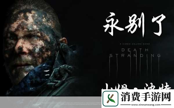 备受期待的游戏大作死亡搁浅