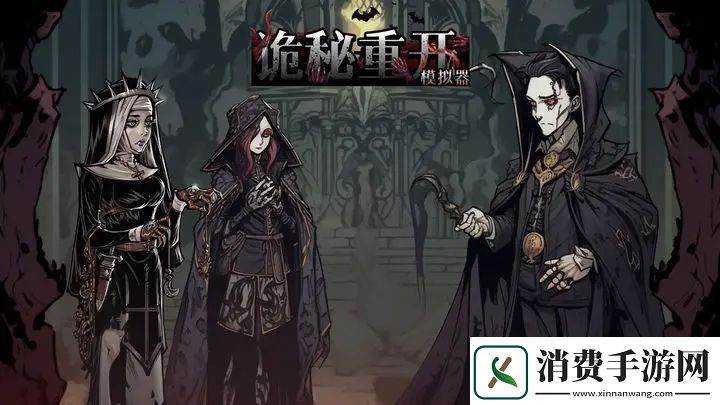 诡秘重开模拟器新手攻略诡秘重开模拟器怎么玩