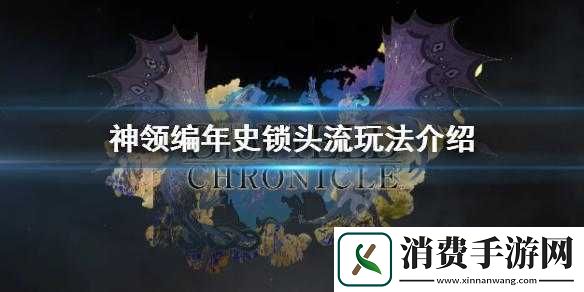 神领编年史锁头流攻略