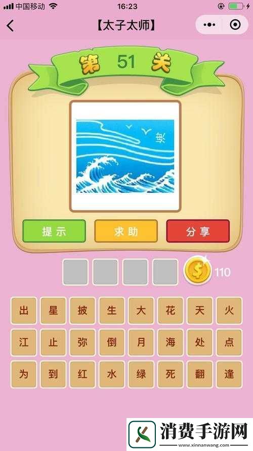 成语中状元第51关答案