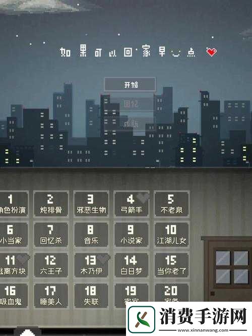 请问如果可以回家早点游戏的第18关攻略是怎样的