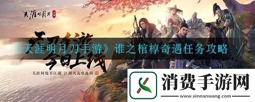 天涯明月刀棺椁奇遇攻略详解