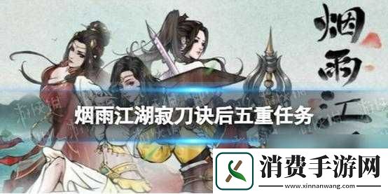 寂刀诀后五重攻略