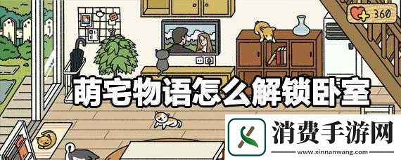 萌宅物语卧室解锁攻略或萌宅物语卧室解锁方法