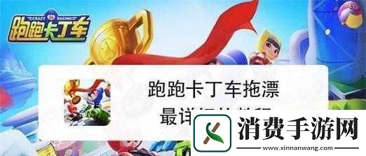 跑跑卡丁车拖漂技巧教程