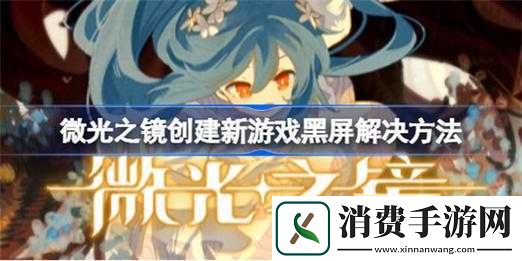 微光之镜游戏黑屏问题解决方案