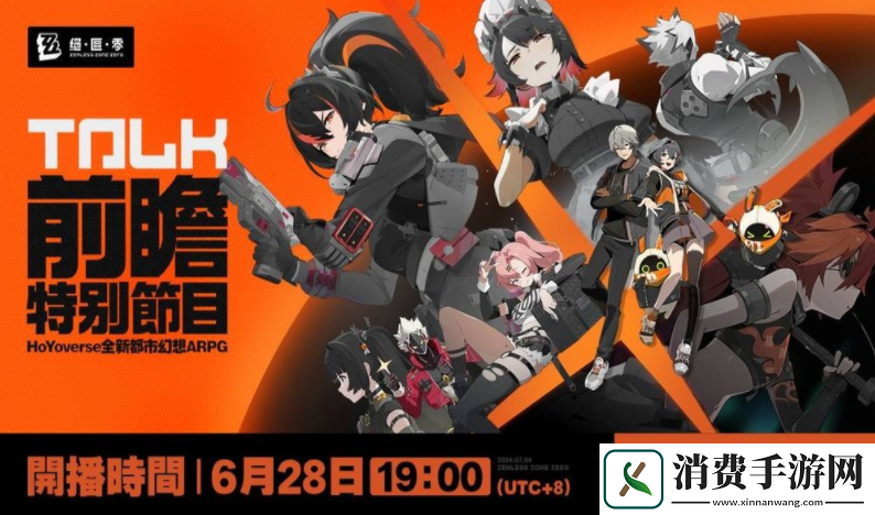 米哈游全新作品绝区零官宣7月4日开启公测！