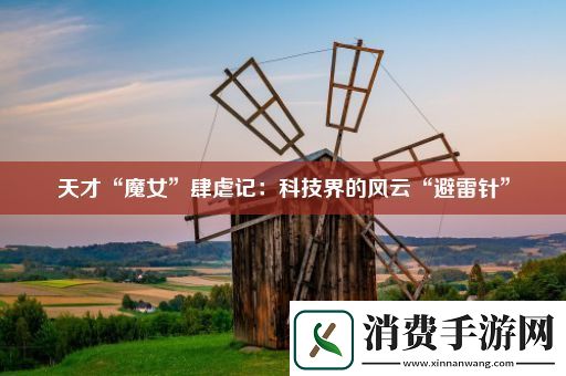 天才“魔女”肆虐记