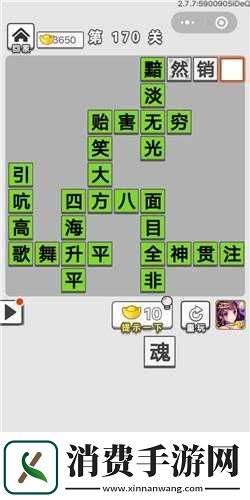 成语招贤记第170关攻略挑战技巧分享