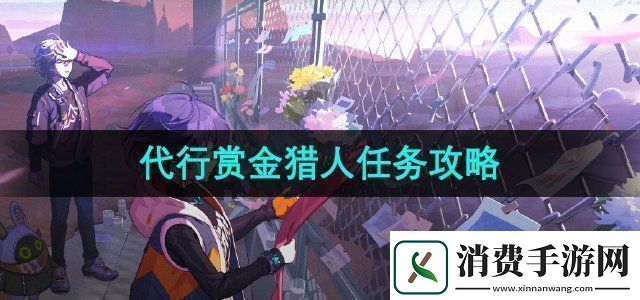 绝区零1.2代行赏金猎人任务怎么做代行赏金猎人任务攻略