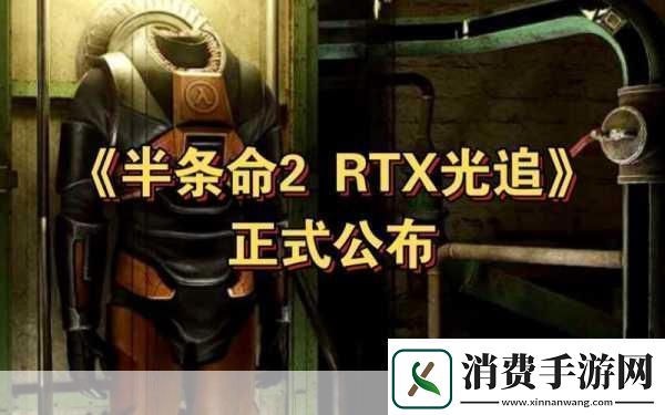 震撼来袭！英伟达科隆展揭秘半条命2RTX光追盛宴手游玩家也疯狂