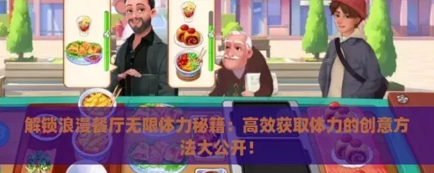 解锁浪漫餐厅无限体力秘籍