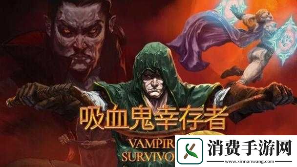 吸血鬼幸存者阿瓦达