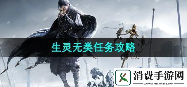 燕云十六声生灵无类任务怎么做生灵无类任务攻略