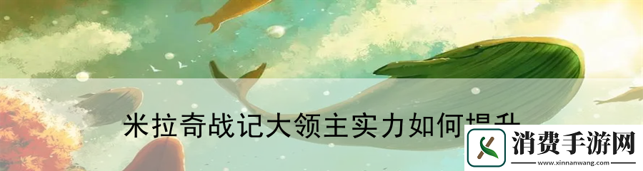 米拉奇战记大领主实力如何提升