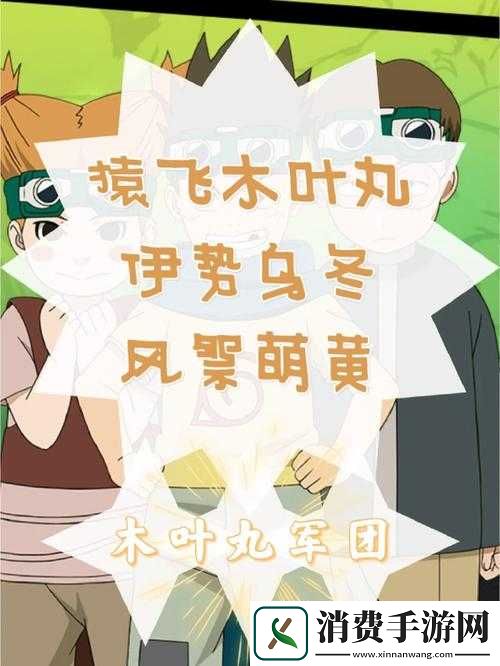 木叶丸军团恶作剧的奥义技能来源解析