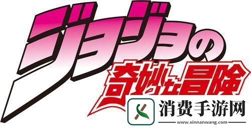 盛趣游戏与KLab拿下乔乔的奇妙冒险