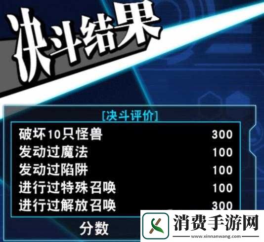 游戏王决斗新世代决斗联盟分数规则解析