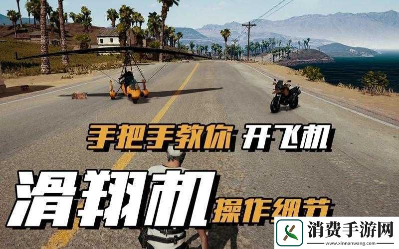 绝地求生中飞机的驾驶方法