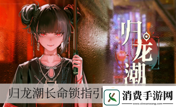 归龙潮长命锁指引每日任务如何做