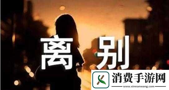真正的离别无声图离别无声的瞬间影像