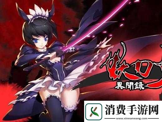 妖刀少女异闻录宣传