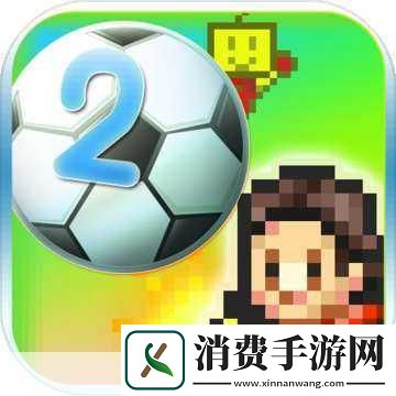 对于热爱足球与模拟经营的你来说