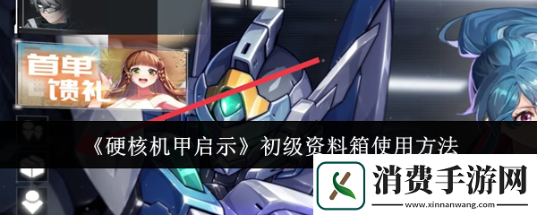 硬核机甲启示初级资料箱怎么使用