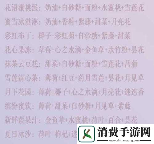 花灵手游食谱汇总