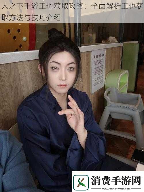 人之下手游王也获取攻略