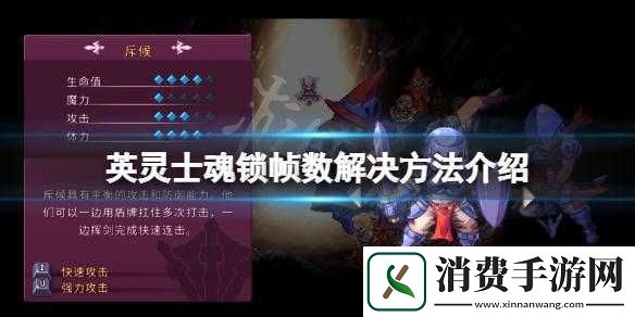 英灵士魂帧速锁定解决办法介绍